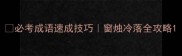 必考成语速成技巧窗烛冷落全攻略