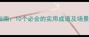 成语街头学习指南10个必会的实用成语及场景附表情包