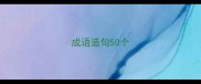 成语造句50个