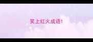 笑上红火成语