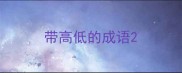 带高低的成语