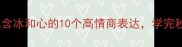 冰心成语大包含冰和心的10个高情商表达学完秒变社交达人