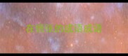 在慌张的成语成语