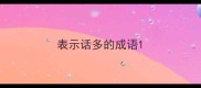 表示话多的成语