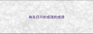 有关日月的成语的成语