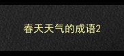 春天天气的成语