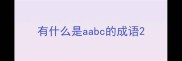 有什么是aabc的成语