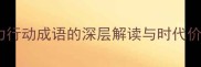 努力行动成语的深层解读与时代价值