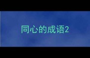 同心的成语