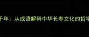 鹤寿千年从成语解码中华长寿文化的哲学密码