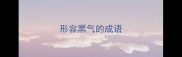 形容黑气的成语