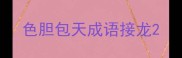 色胆包天成语接龙
