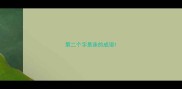 第二个字是诛的成语