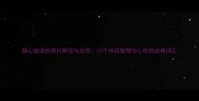 慧心成语的现代解读与应用10个体现智慧与心性的经典词汇