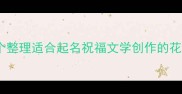 带花的成语100个整理适合起名祝福文学创作的花意象成语全攻略
