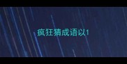 疯狂猜成语以