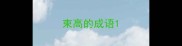 束高的成语