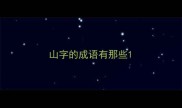 山字的成语有那些