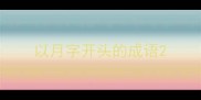 以月字开头的成语