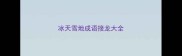 冰天雪地成语接龙大全