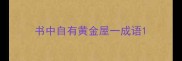 书中自有黄金屋一成语