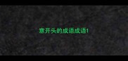 意开头的成语成语