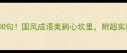 山河美必学100句国风成语美到心坎里附超实用学习攻略