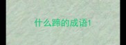 什么蹄的成语