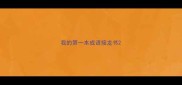 我的第一本成语接龙书