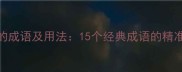 表示符合的成语及用法15个经典成语的精准应用指南