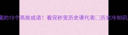 秦朝隐藏的10个高能成语看完秒变历史课代表历史冷知识成语故事