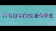 带有冠字的成语有哪些