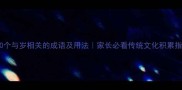 30个与岁相关的成语及用法家长必看传统文化积累指南