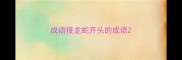 成语接龙蛇开头的成语