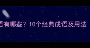 形容快要哭了的成语有哪些10个经典成语及用法附场景应用指南
