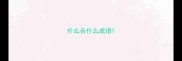 什么合什么成语
