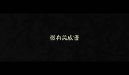 微有关成语