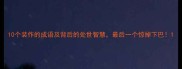 10个装作的成语及背后的处世智慧最后一个惊掉下巴