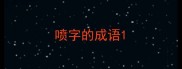 喷字的成语
