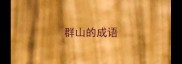 群山的成语