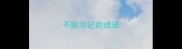 不能忘记的成语