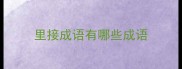 里接成语有哪些成语