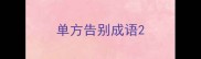单方告别成语