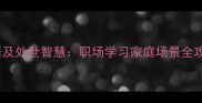 10个静下心来的成语及处世智慧职场学习家庭场景全攻略附经典案例