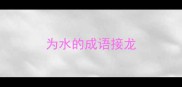 为水的成语接龙