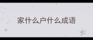 家什么户什么成语