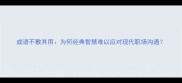 成语不敷其用为何经典智慧难以应对现代职场沟通