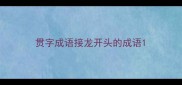 贯字成语接龙开头的成语