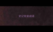 史记世家成语
