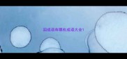 泪成语有哪些成语大全